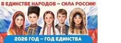 2026 год - Год единства народов России