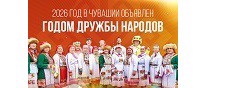 2026 год – Год дружбы народов в Чувашии