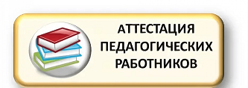 Аттестация педагогических работников