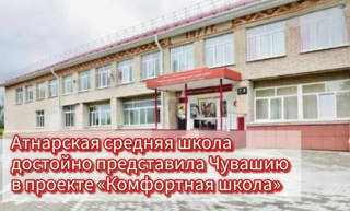 Атнарская школа достойно представила Чувашию в проекте «Комфортная школа»