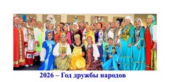 2026 – Год дружбы народов в Чувашии