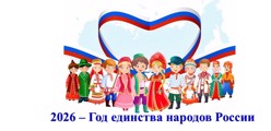 2026 – Год единства народов России