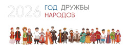 2026 год – Год дружбы народов