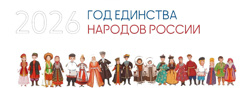 2026 год – Год единства народов России
