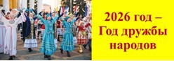 2026 год – Год дружбы народов