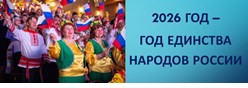 2026 год – Год единства народов России
