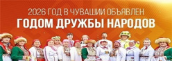 2026 год – Год дружбы  народов