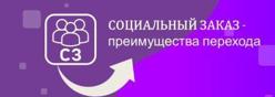 Социальный заказ-Персонифицированное финансирование