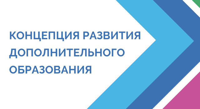 Сергей Кравцов: «Дополнительное образование – инвестиция в будущее страны»