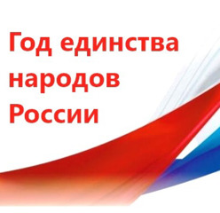2026 год - Год единства народов России