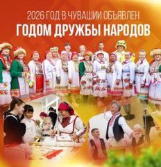 2026 год – Год дружбы народов
