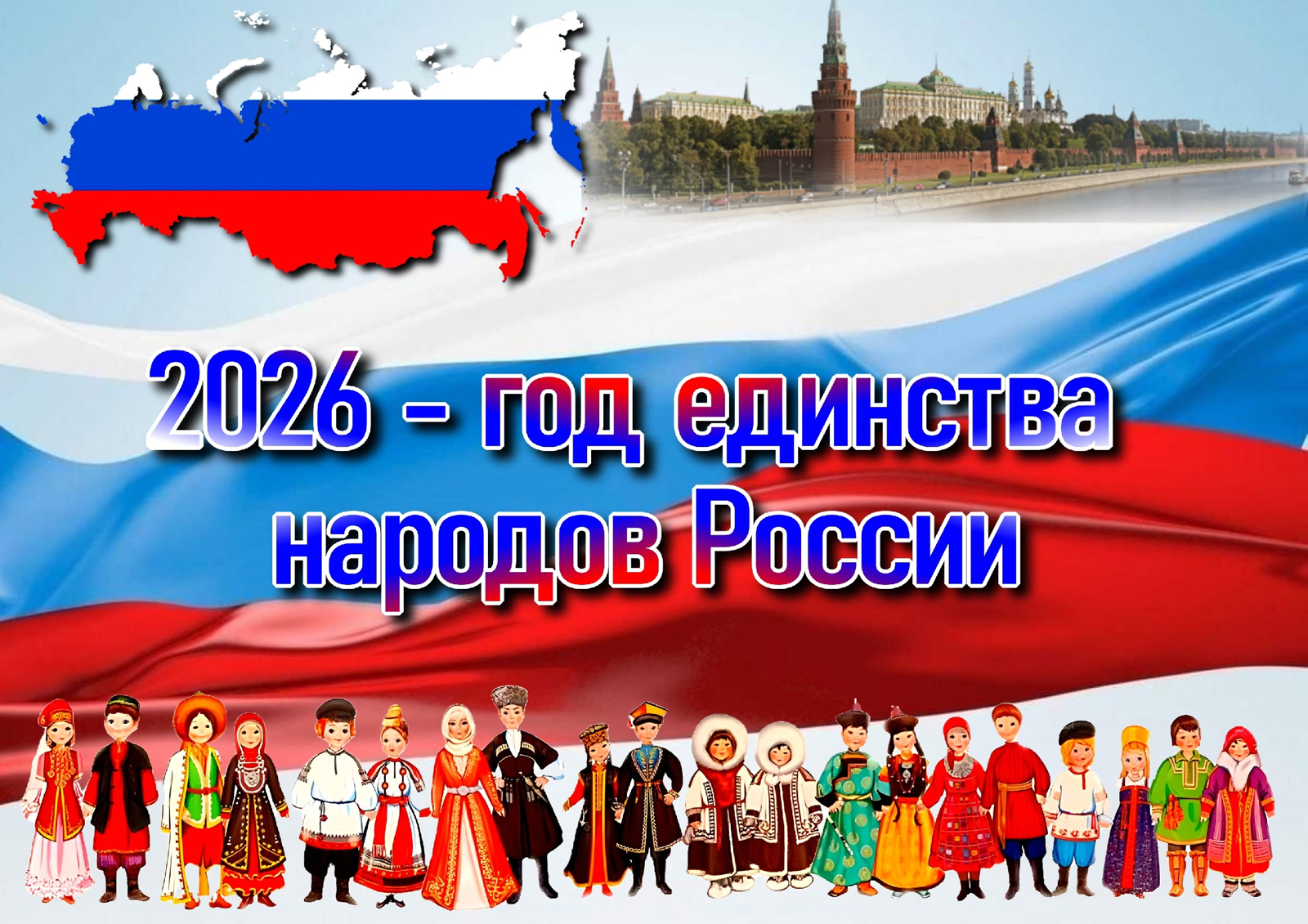 2026 год - Год единства народов России