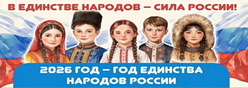 2026 год – Год единства народов России