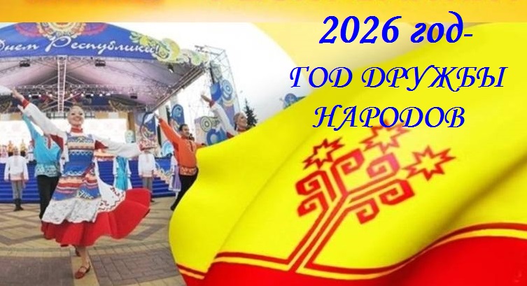 2026 год- ГОД ДРУЖБЫ НАРОДОВ