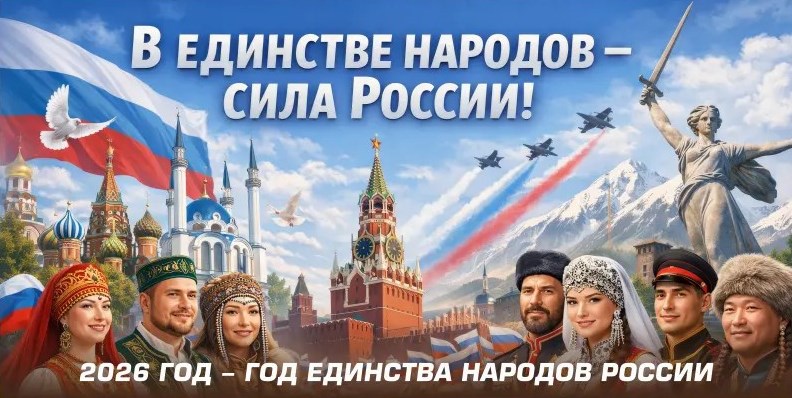 2026 год - ГОД ЕДИНСТВА НАРОДОВ РОССИИ