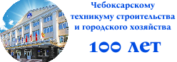 ЧТСГХ 100 лет