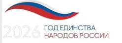 2026 год - Год единства народов России