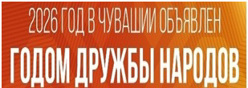 2026 год - Год дружбы народов