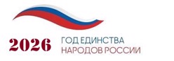 2026 год в России - Год единства народов России