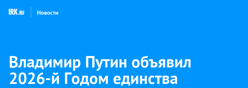 2026 год в России объявлен Годом единства народов России