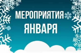 Мероприятия на январь и февраль месяцы