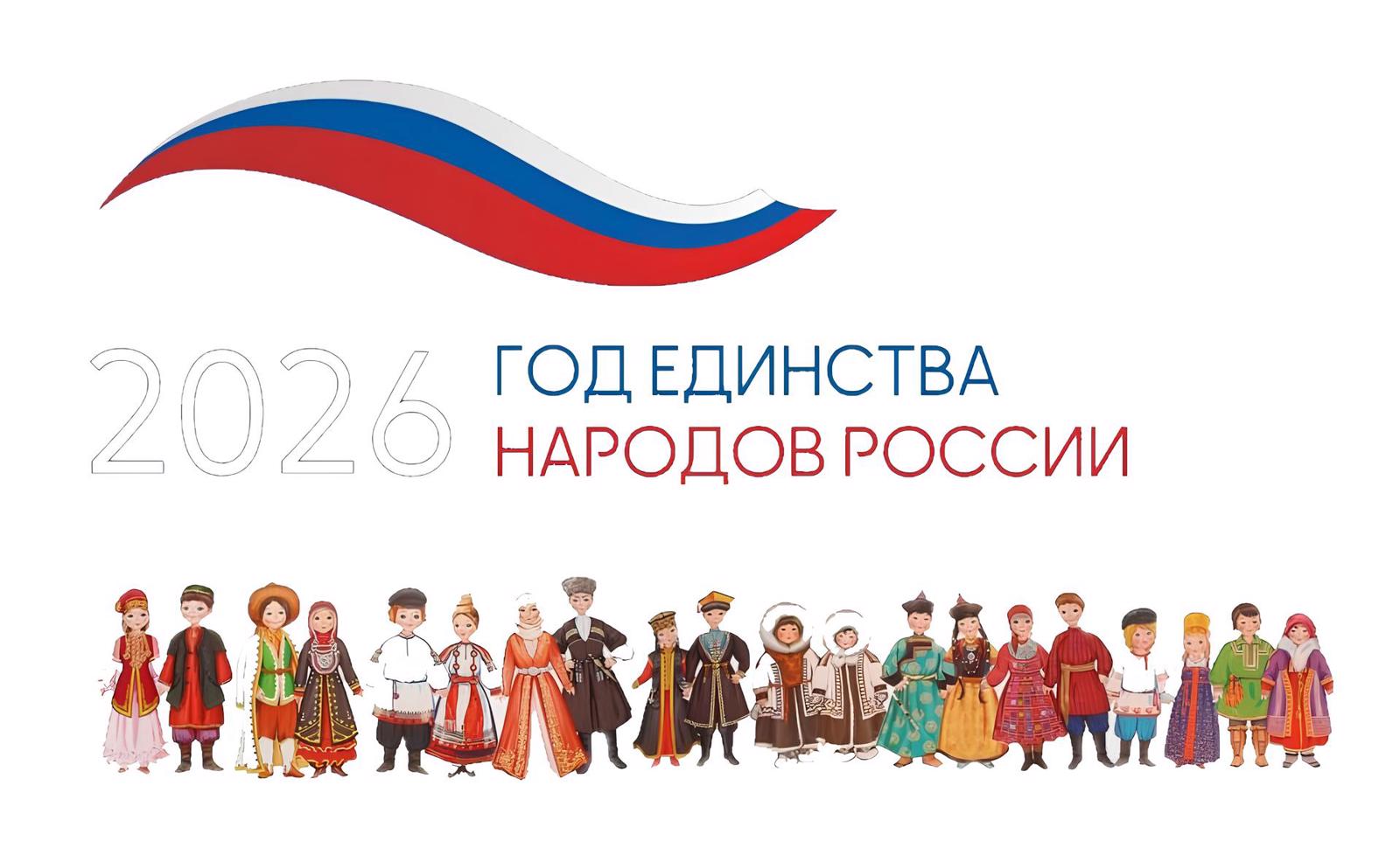 Год единства народов России