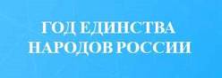 Год единства народов России