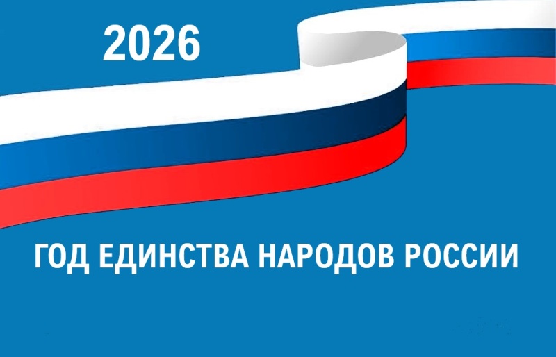 2026 год – Год единства народов России