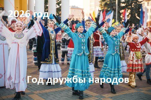 2026 год – Год дружбы народов