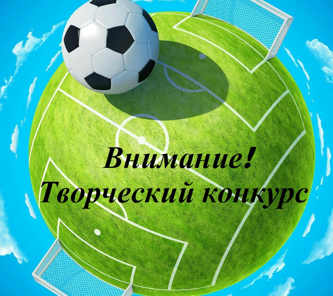 Творческий конкурс