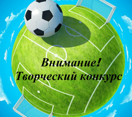 Творческий конкурс