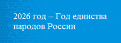 2026 год – Год единства народов России