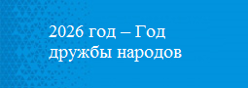 2026 год – Год дружбы народов