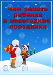 «Как провести новогодние каникулы с пользой для ребенка»