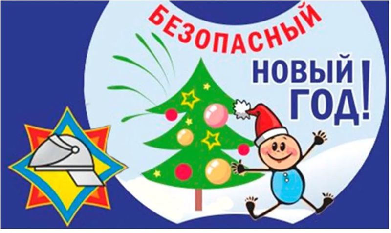 Безопасный Новый год!