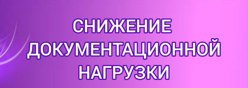 Снижение документационной нагрузки