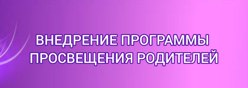Внедрение программы просвещения родителей