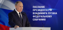 Послание Президента России Федеральному Собранию