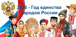 2026 - Год Единства Народов России