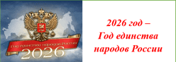 2026 год – Год единства народов России