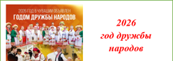 2026 год – Год дружбы народов