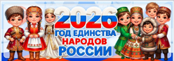 2026   - Год единства народов России