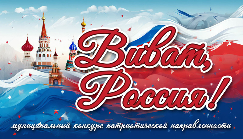 Муниципальный конкурс патриотической направленности «Виват,Россия!», посвященный Году единства народов в России и Году дружбы народов в Чувашии