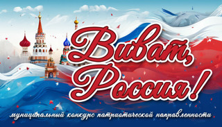 Муниципальный конкурс патриотической направленности «Виват,Россия!», посвященный Году единства народов в России и Году дружбы народов в Чувашии