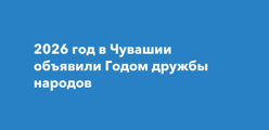 2026 - Год дружбы народов