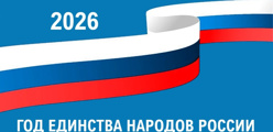 2026 - Год единства народов России
