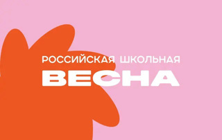 Открыт прием заявок на отборочные этапы Всероссийского проекта фестиваля "Российская школьная весна"