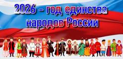 Год единства народов России