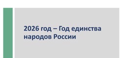 2026 год – Год единства народов России