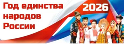 Год единства народов России